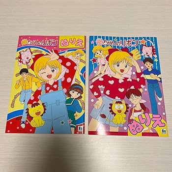 Amazon.co.jp: 姫ちゃんのリボン ぬりえ 2冊セット レア レトロ